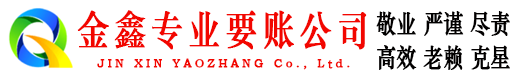 宕昌金鑫要债公司